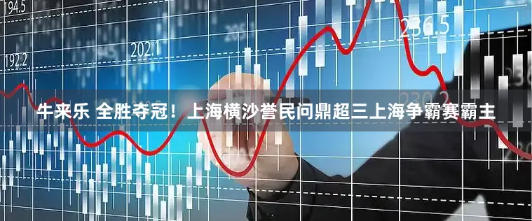 牛来乐 全胜夺冠！上海横沙誉民问鼎超三上海争霸赛霸主
