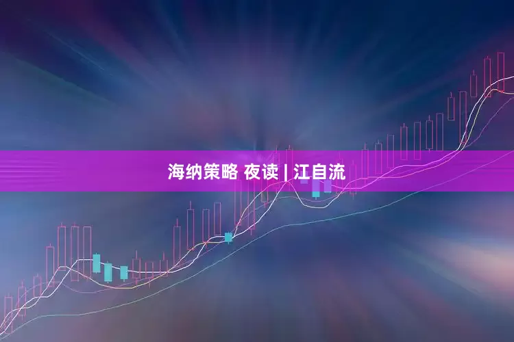 海纳策略 夜读 | 江自流