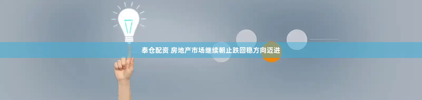 泰仓配资 房地产市场继续朝止跌回稳方向迈进