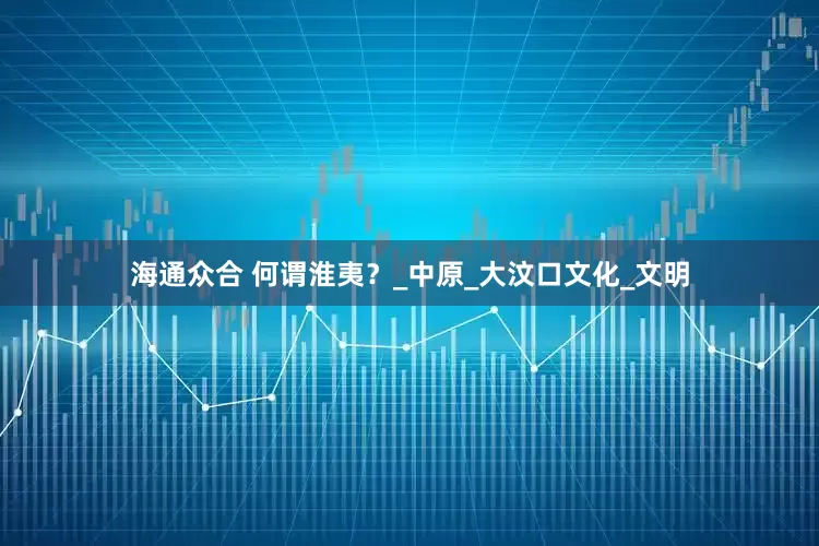 海通众合 何谓淮夷？_中原_大汶口文化_文明