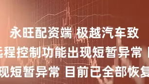 永旺配资端 极越汽车致歉：车辆远程控制功能出现短暂异常 目前已全部恢复