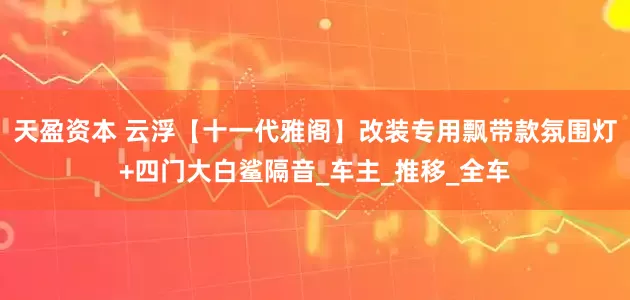 天盈资本 云浮【十一代雅阁】改装专用飘带款氛围灯+四门大白鲨隔音_车主_推移_全车