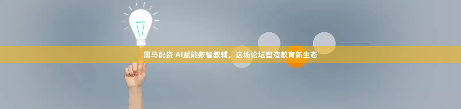黑马配资 AI赋能数智教辅，这场论坛塑造教育新生态
